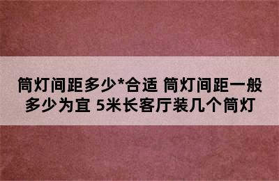 筒灯间距多少*合适 筒灯间距一般多少为宜 5米长客厅装几个筒灯